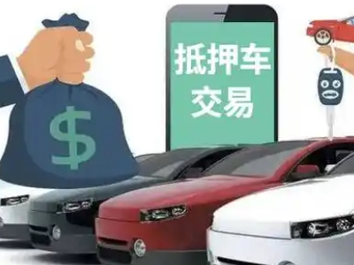 砀山汽车抵押贷款通过率高