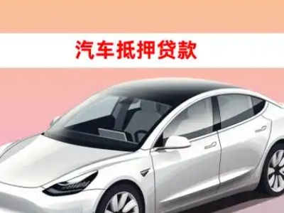 砀山车抵贷的三种常见还款方式