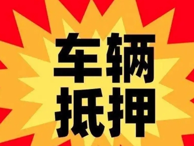砀山汽车抵押贷款利息一般是多少？